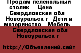 Продам пеленальный столик  › Цена ­ 700 - Свердловская обл., Новоуральск г. Дети и материнство » Мебель   . Свердловская обл.,Новоуральск г.